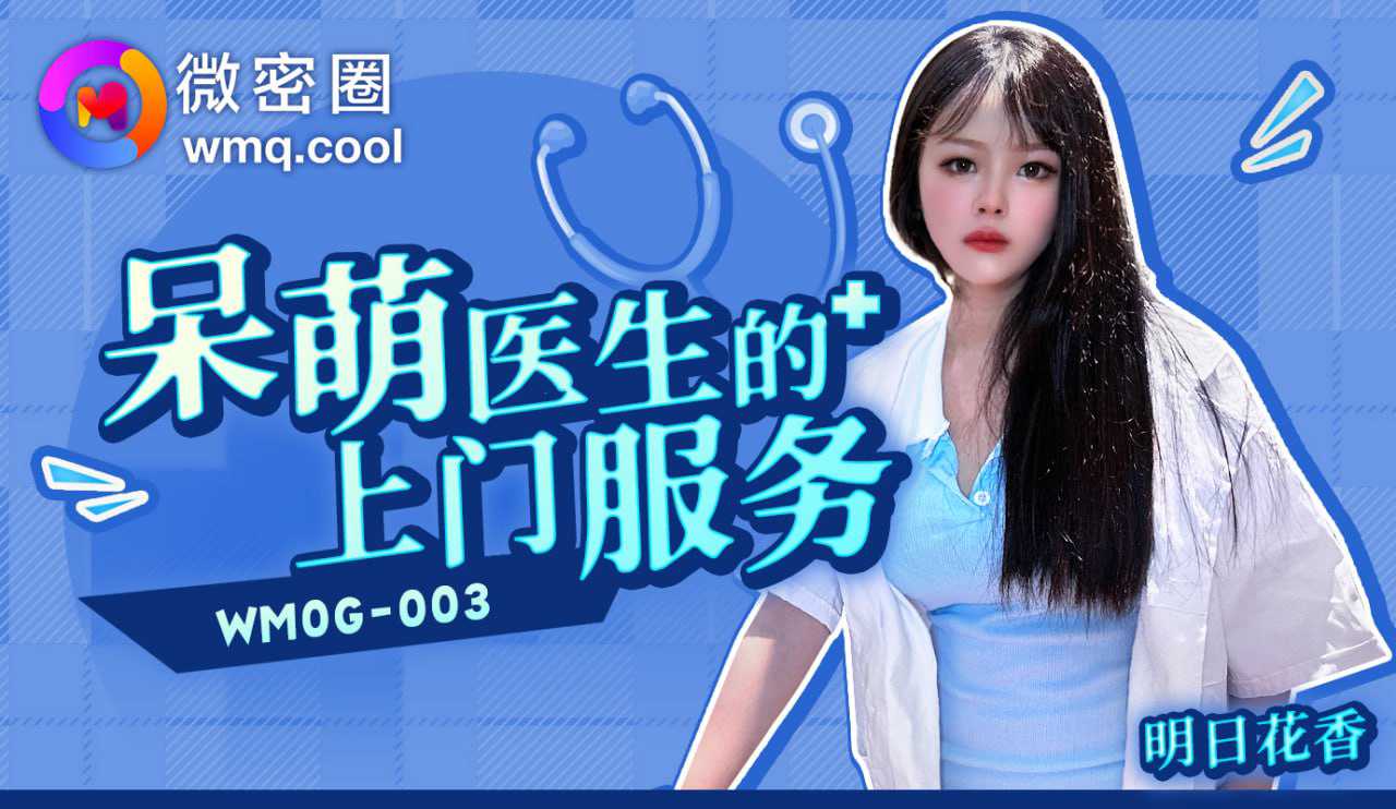 《WMOG-003 呆萌医生的上门服务  明日花香》最新高清视频播放封面图